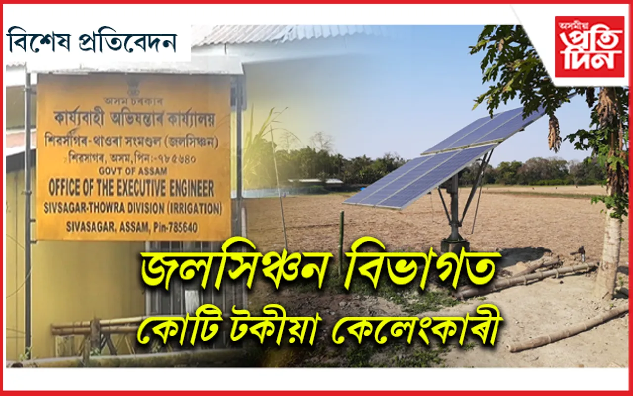 কৃষকে নাপায় পানী, জলসিঞ্চন বিভাগৰ ঠিকাদাৰ, অভিযন্তা, মন্ত্ৰী হয় ধনী !